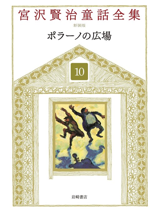 Title details for ポラーノの広場 by 宮沢賢治 - Available